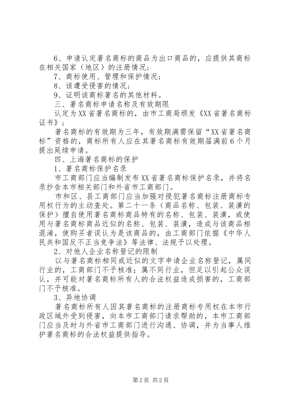 XX省著名商标汇报发言稿范文_第2页