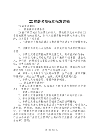 XX省著名商标汇报发言稿范文