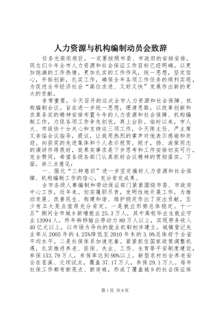 人力资源与机构编制动员会演讲致辞