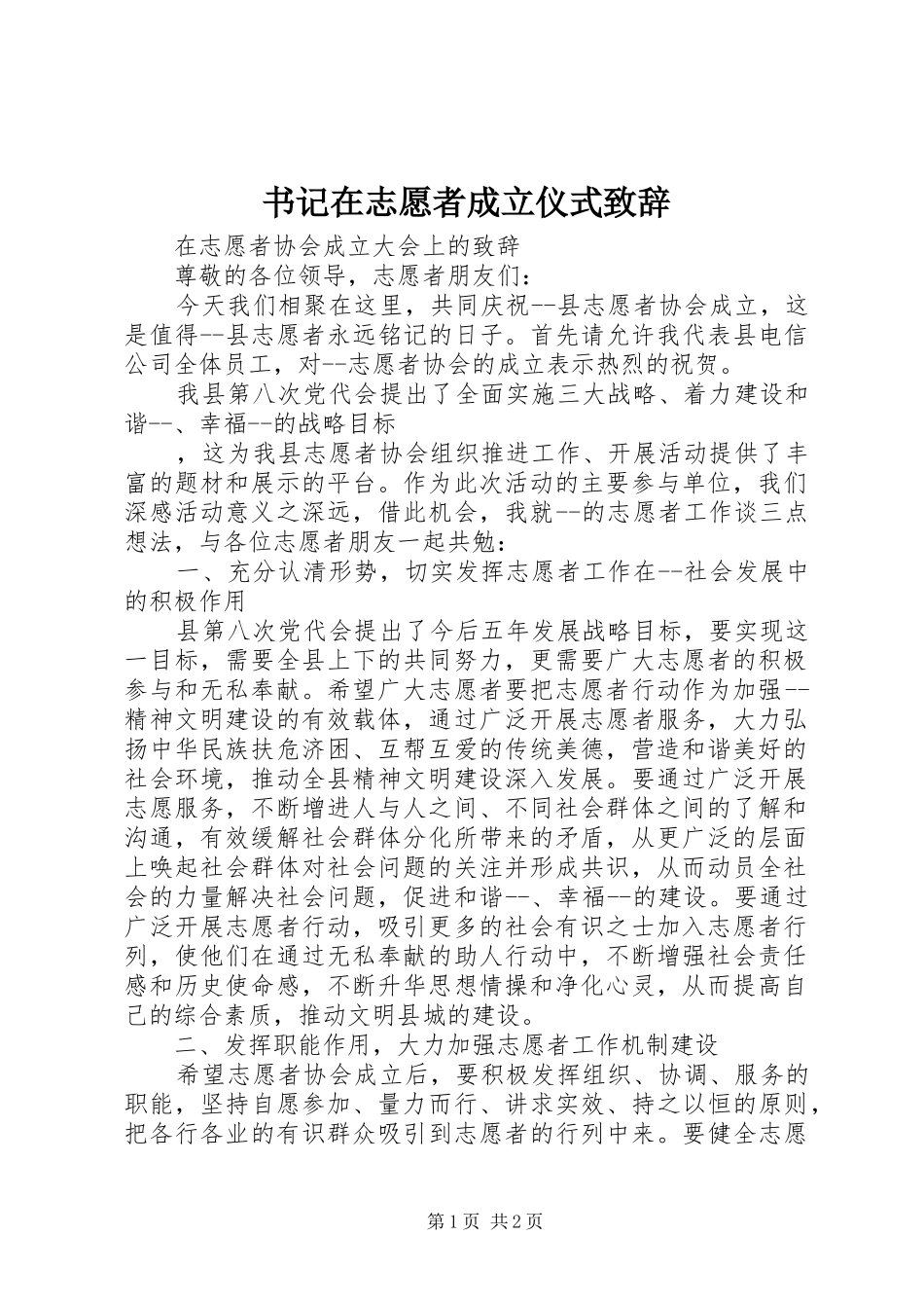 书记在志愿者成立仪式演讲致辞_第1页