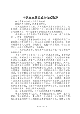 书记在志愿者成立仪式演讲致辞
