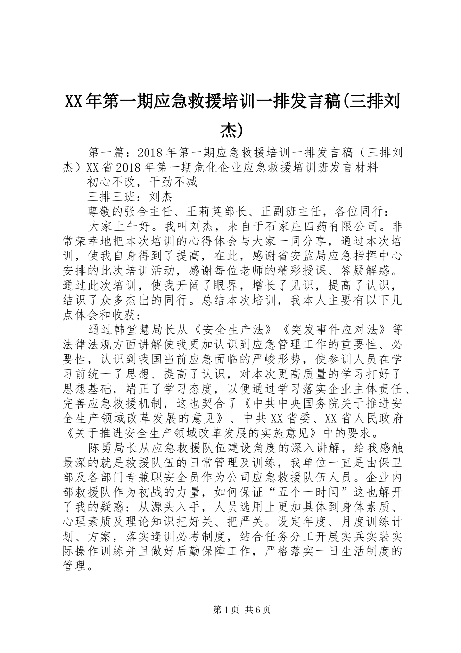 XX年第一期应急救援培训一排发言(三排刘杰)_第1页