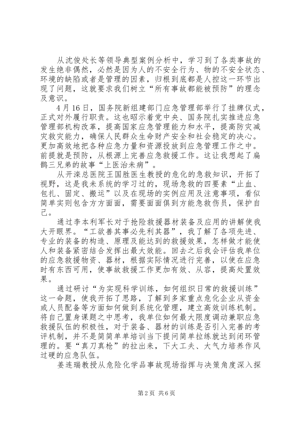 XX年第一期应急救援培训一排发言(三排刘杰)_第2页