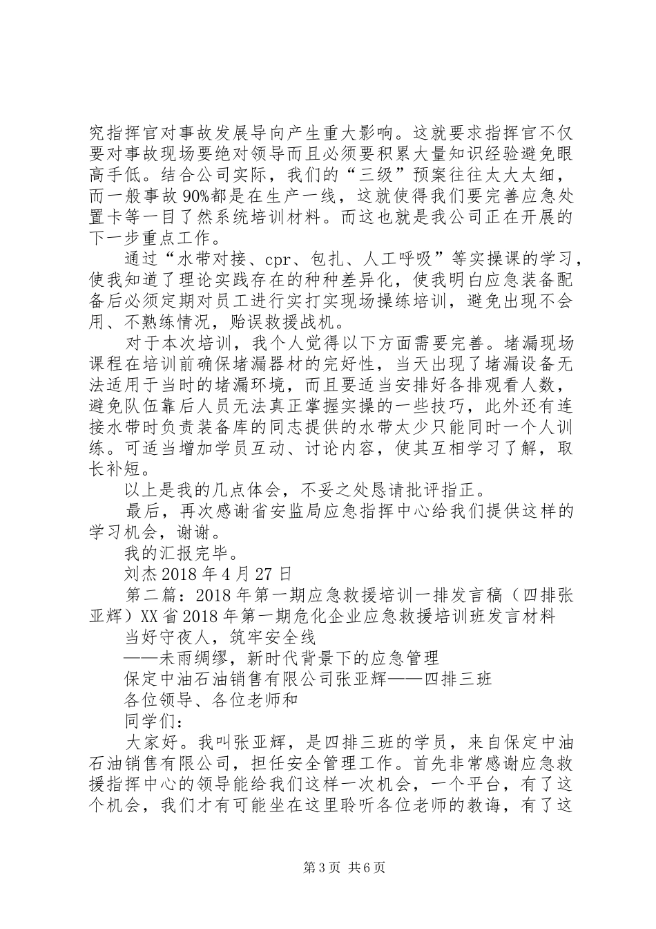 XX年第一期应急救援培训一排发言(三排刘杰)_第3页