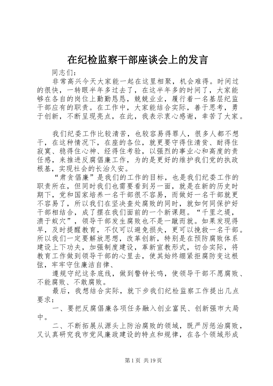 在纪检监察干部座谈会上的发言稿_第1页