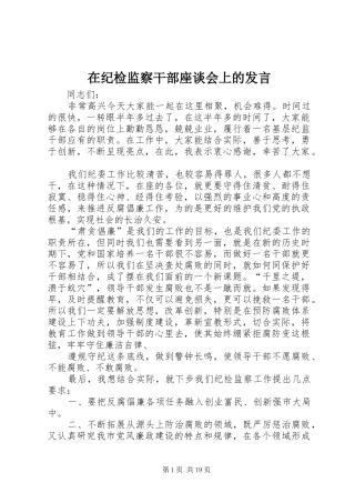 在纪检监察干部座谈会上的发言稿