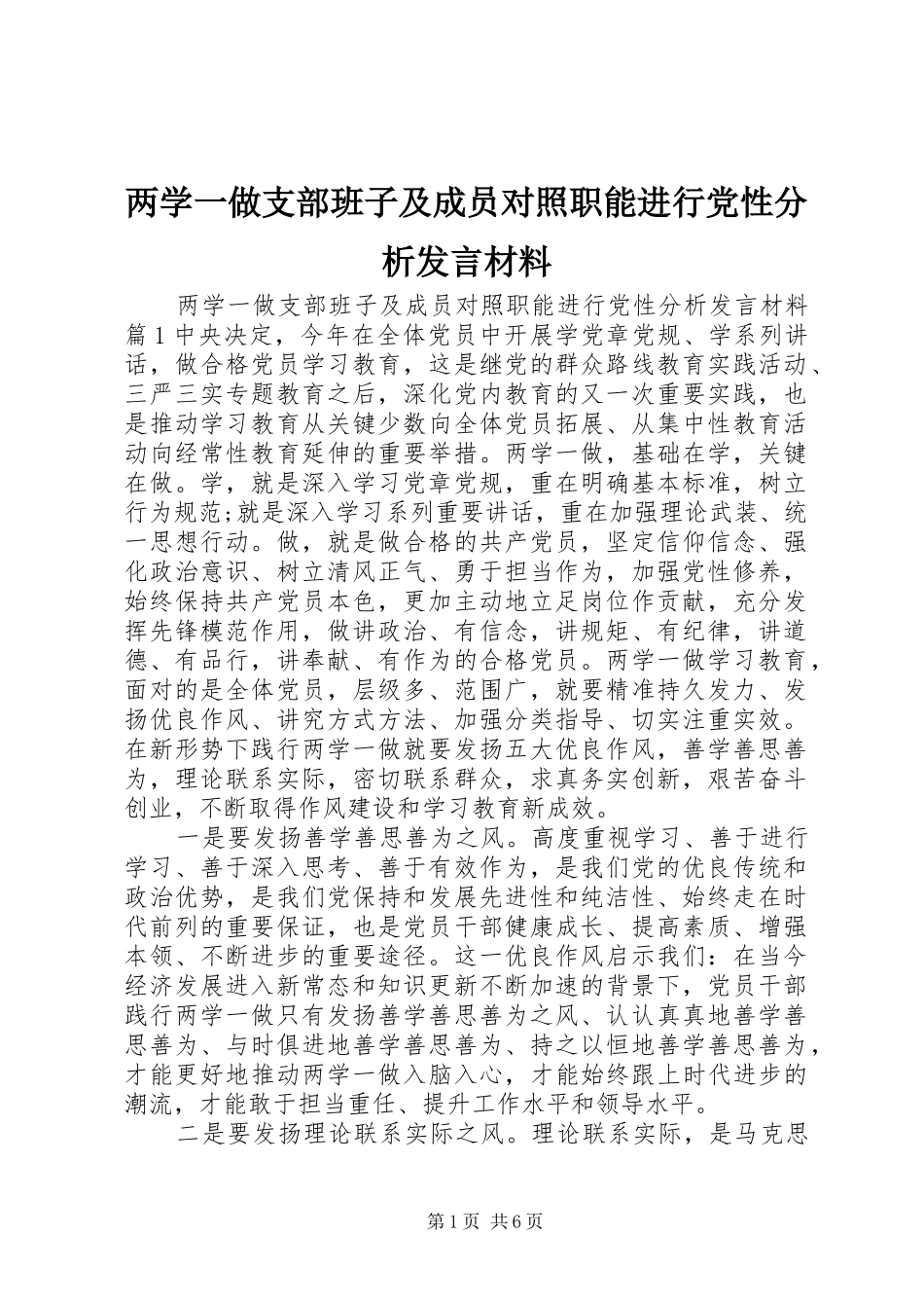 两学一做支部班子及成员对照职能进行党性分析发言材料提纲_第1页