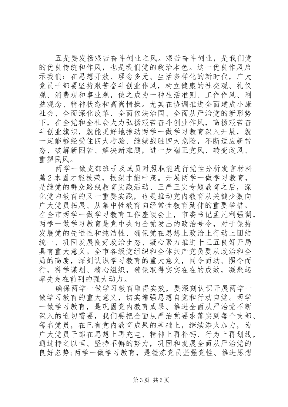 两学一做支部班子及成员对照职能进行党性分析发言材料提纲_第3页