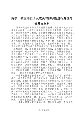 两学一做支部班子及成员对照职能进行党性分析发言材料提纲