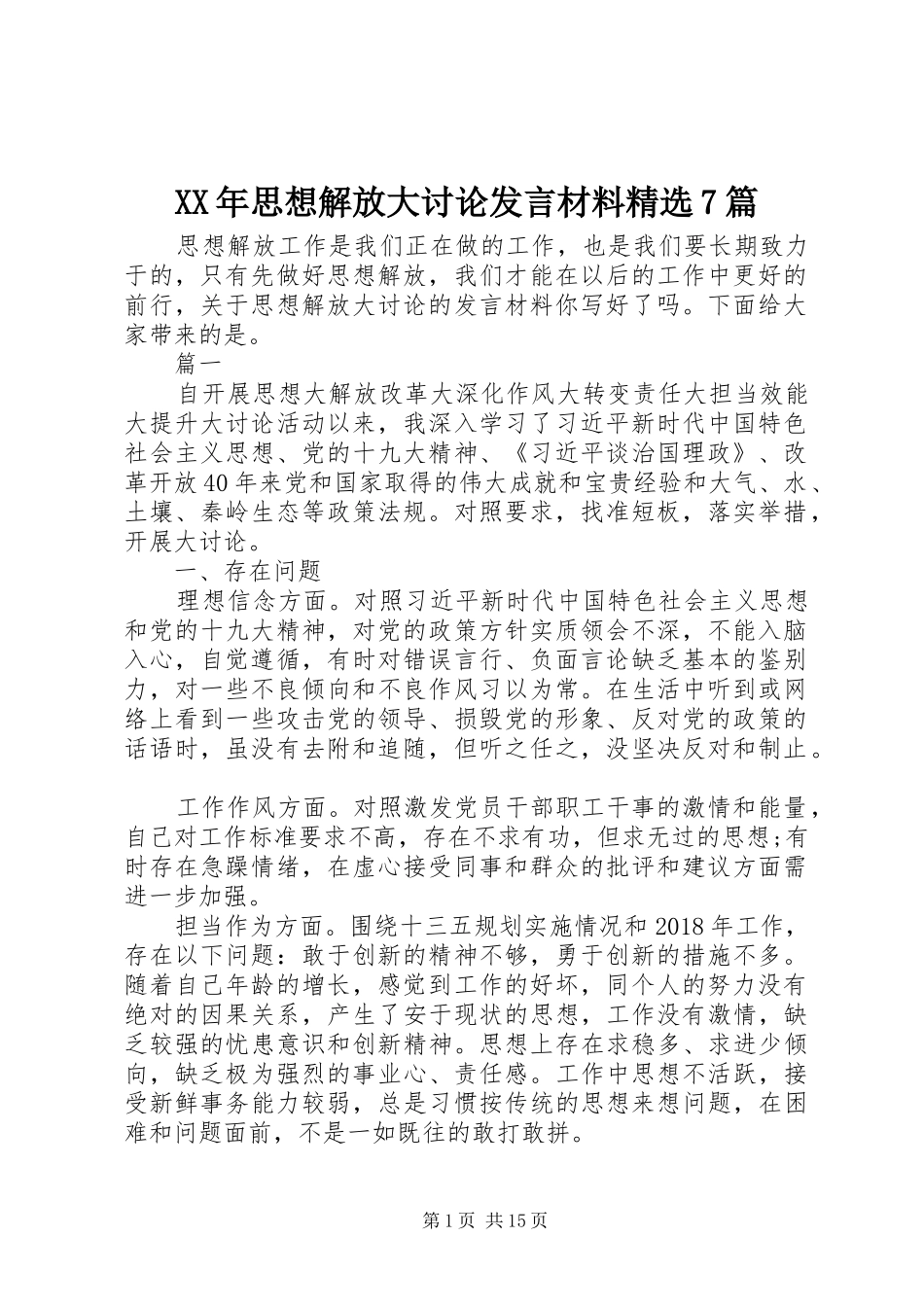 XX年思想解放大讨论发言材料提纲精选7篇_第1页