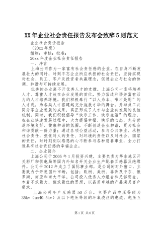 XX年企业社会责任报告发布会致辞演讲范文5则范文