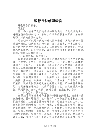 银行行长就职演说稿