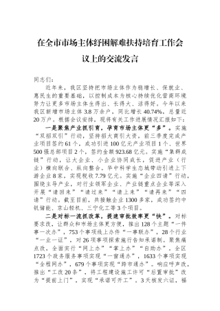 在全市市场主体纾困解难扶持培育工作会议上的交流发言