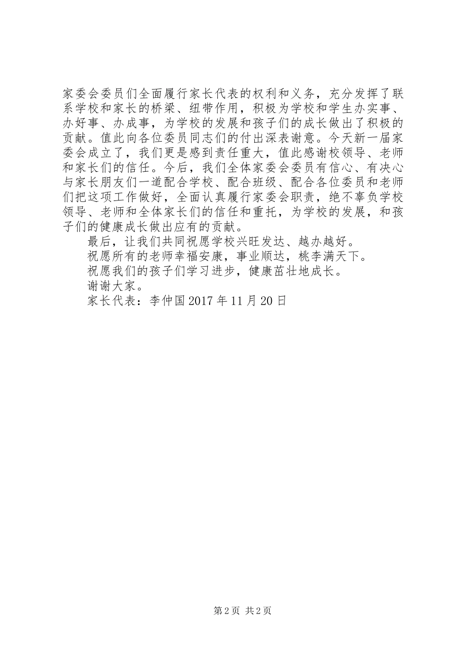 家委会后勤工作发言稿范文_第2页