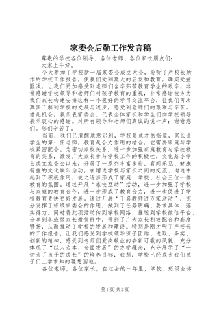 家委会后勤工作发言稿范文