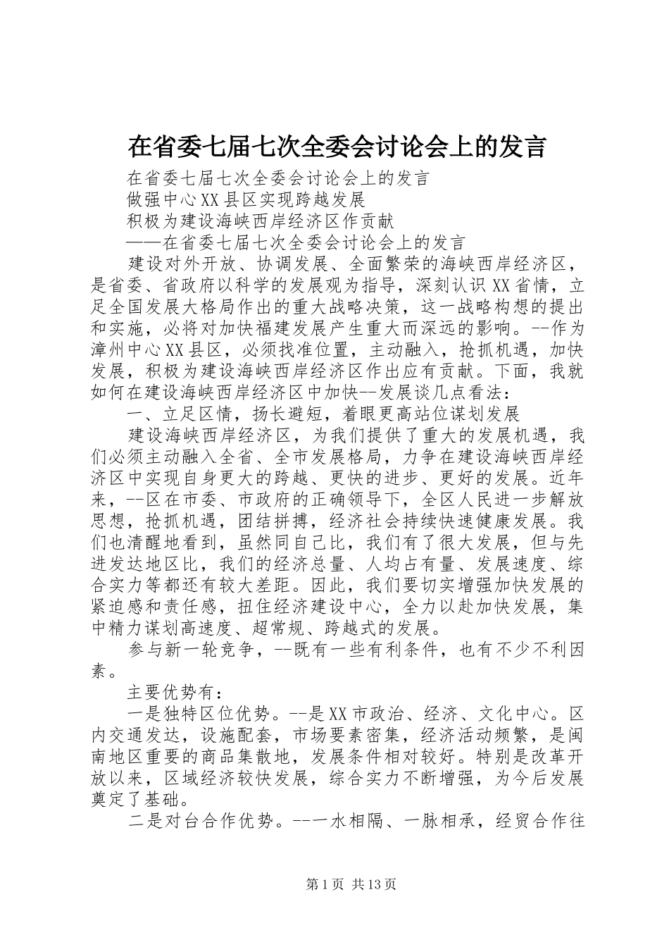 在省委七届七次全委会讨论会上的发言稿_第1页