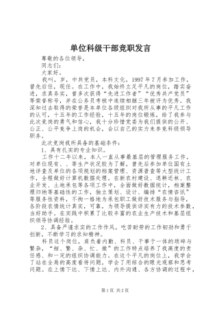单位科级干部竞职发言稿