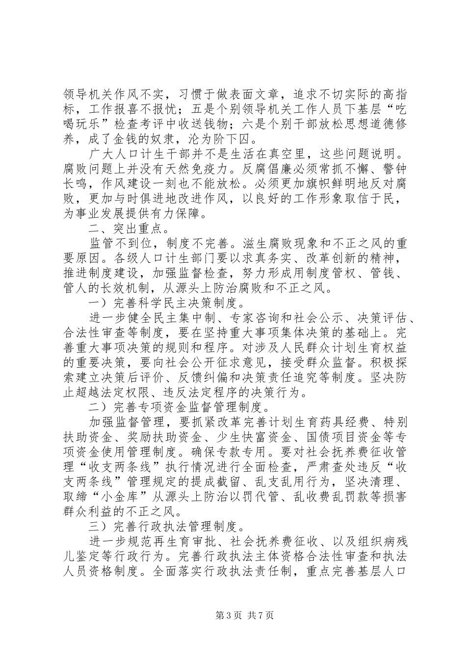 加强反腐倡廉建设会议领导发言稿_第3页