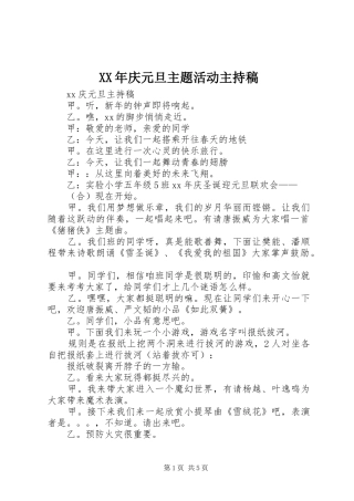 XX年庆元旦主题活动主持词