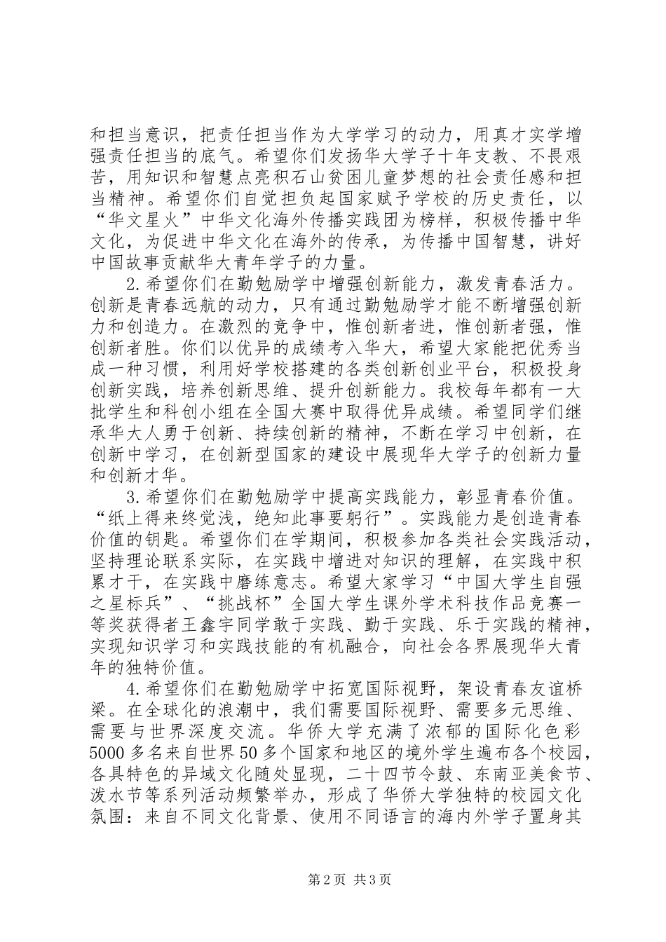 大学开学典礼校长致词欣赏与大学开学典礼校长演讲致辞20XX年(5)_第2页