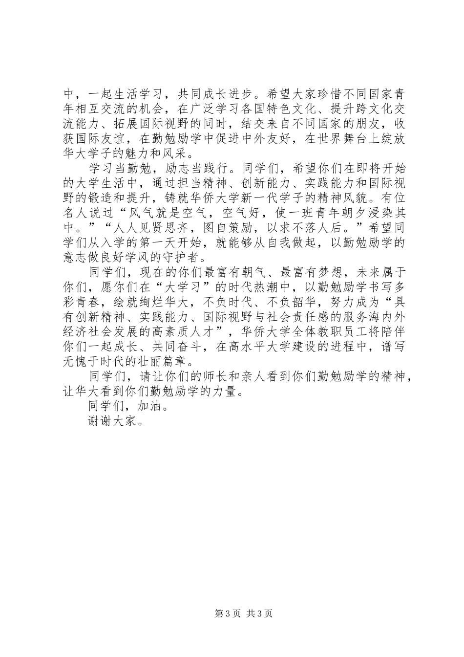 大学开学典礼校长致词欣赏与大学开学典礼校长演讲致辞20XX年(5)_第3页