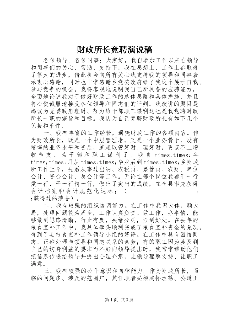 财政所长竞聘演说_第1页