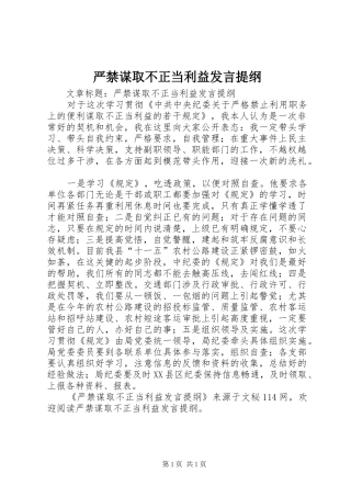 严禁谋取不正当利益发言材料提纲
