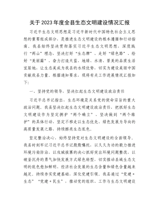 关于2023年度全县生态文明建设情况汇报