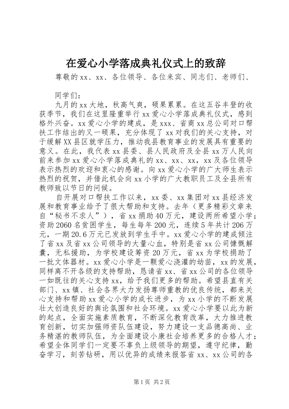 在爱心小学落成典礼仪式上的演讲致辞稿_第1页