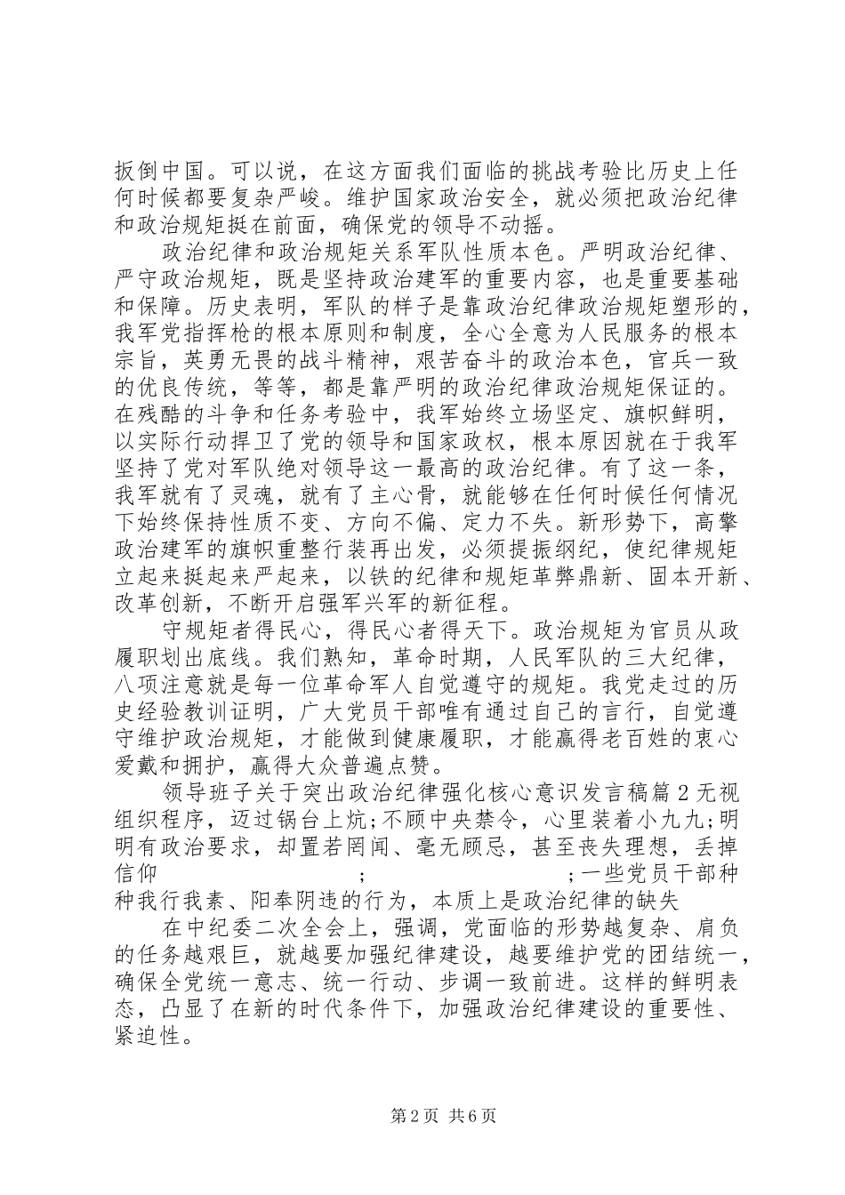 领导班子关于突出政治纪律强化核心意识发言_第2页