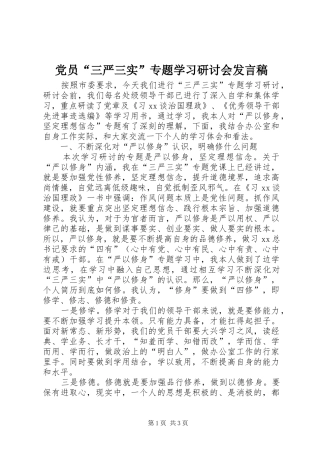 党员“三严三实”专题学习研讨会发言