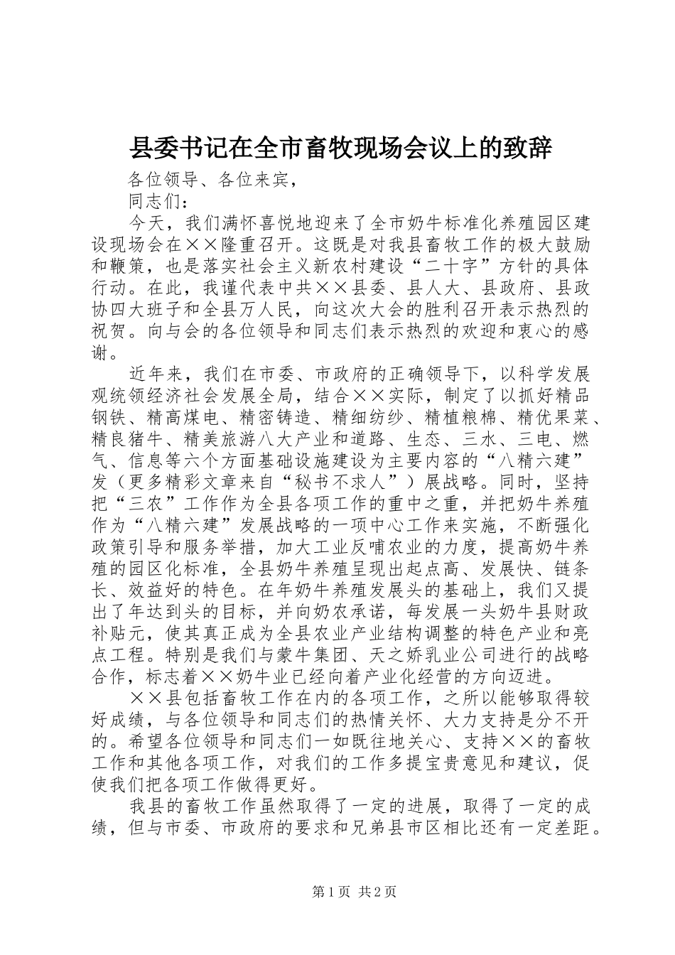 县委书记在全市畜牧现场会议上的致辞演讲范文_第1页