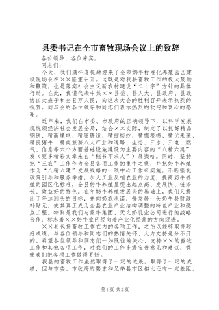 县委书记在全市畜牧现场会议上的致辞演讲范文