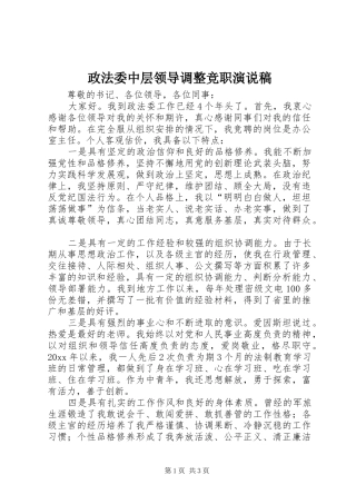 政法委中层领导调整竞职演说