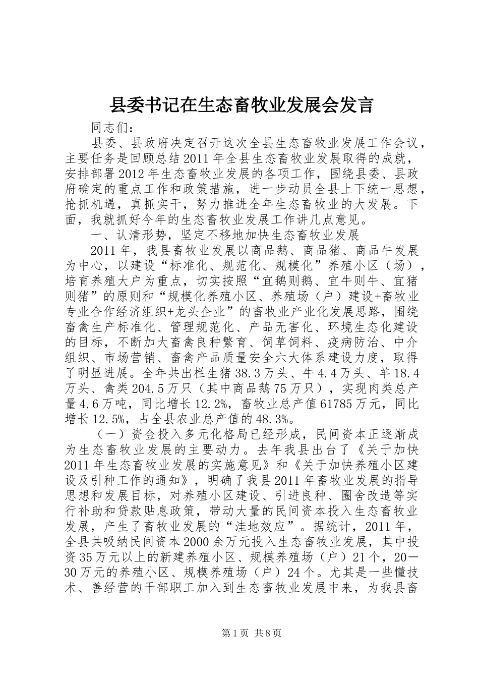 县委书记在生态畜牧业发展会发言稿_第1页