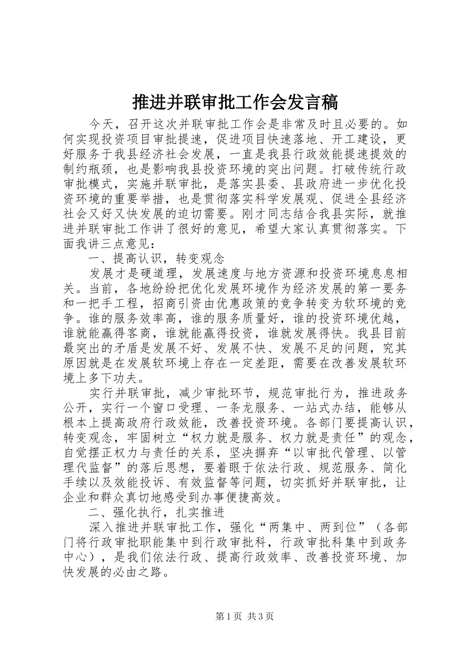 推进并联审批工作会发言_第1页