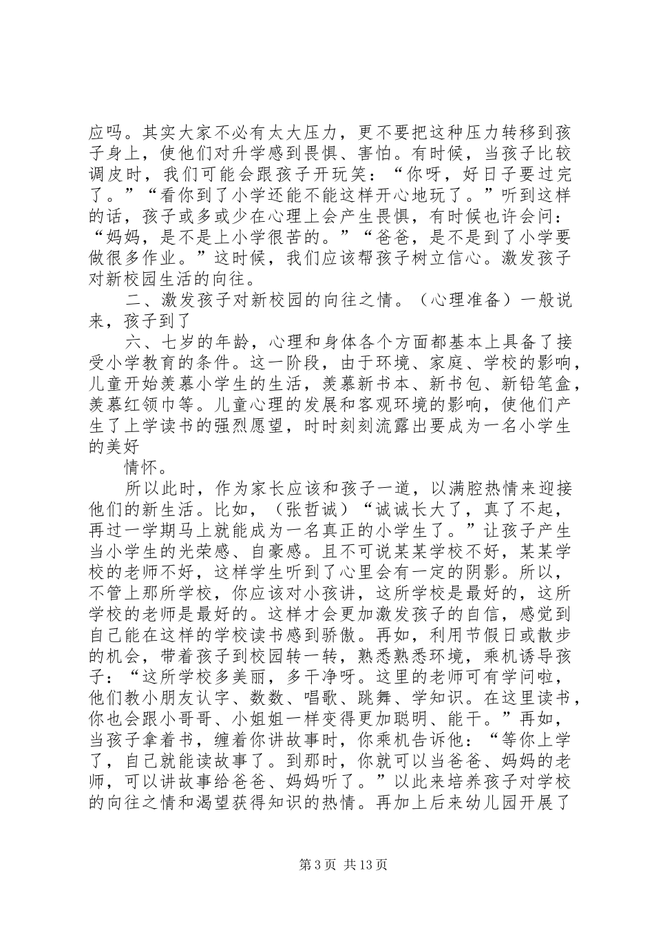 幼小衔接研讨会发言稿范文_第3页