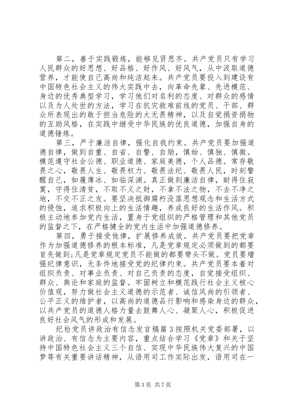 纪检党员讲政治有信念发言_第3页