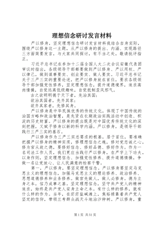 理想信念研讨发言材料致辞