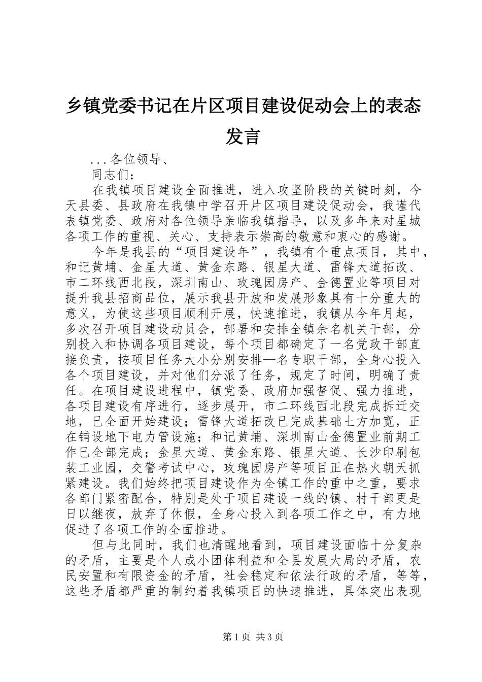 乡镇党委书记在片区项目建设促动会上的表态发言材料_第1页
