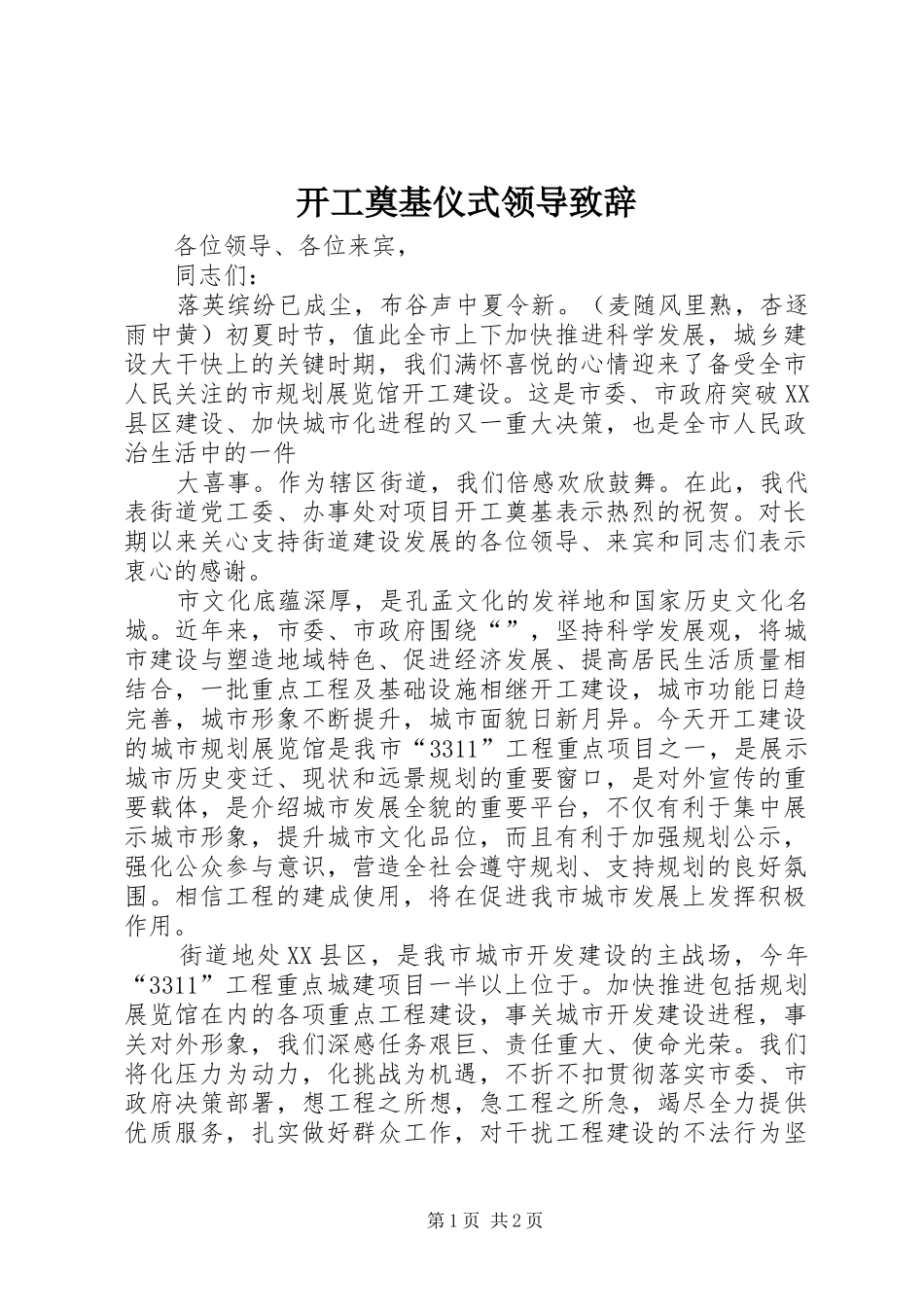 开工奠基仪式领导演讲致辞范文_第1页