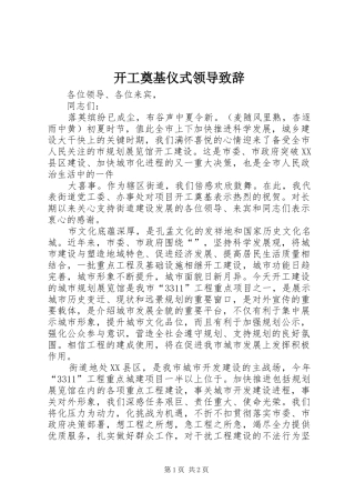 开工奠基仪式领导演讲致辞范文