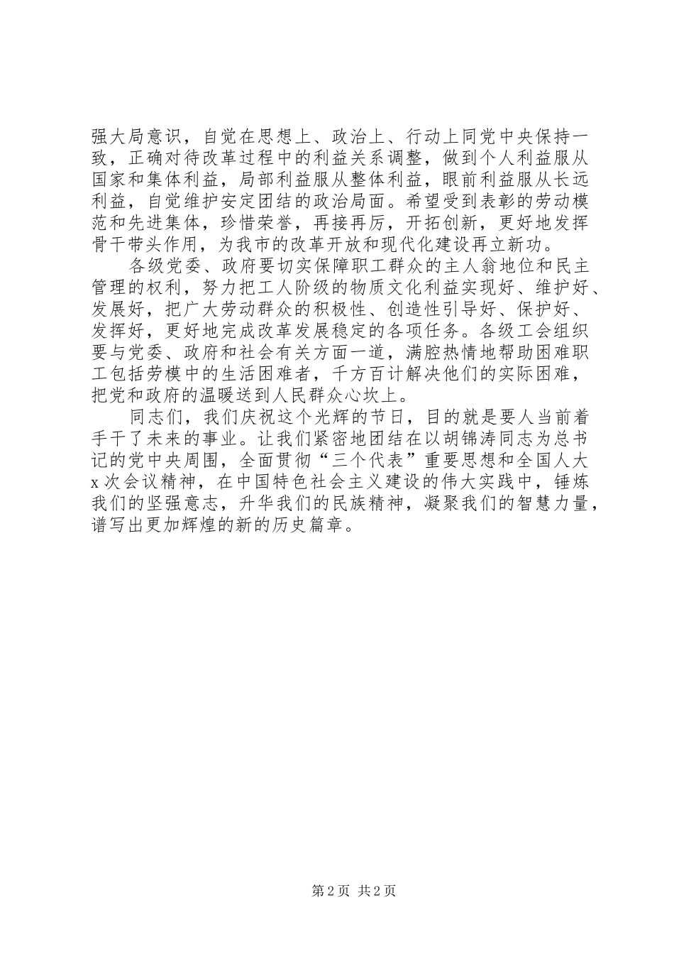 庆祝五一劳动节领导演讲致辞_第2页