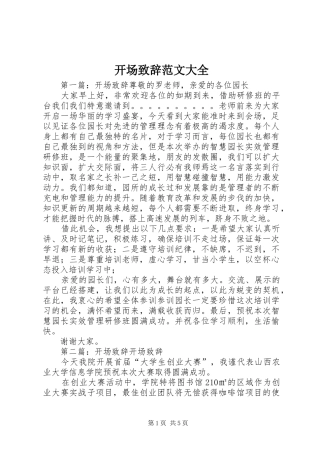 开场演讲致辞范文大全