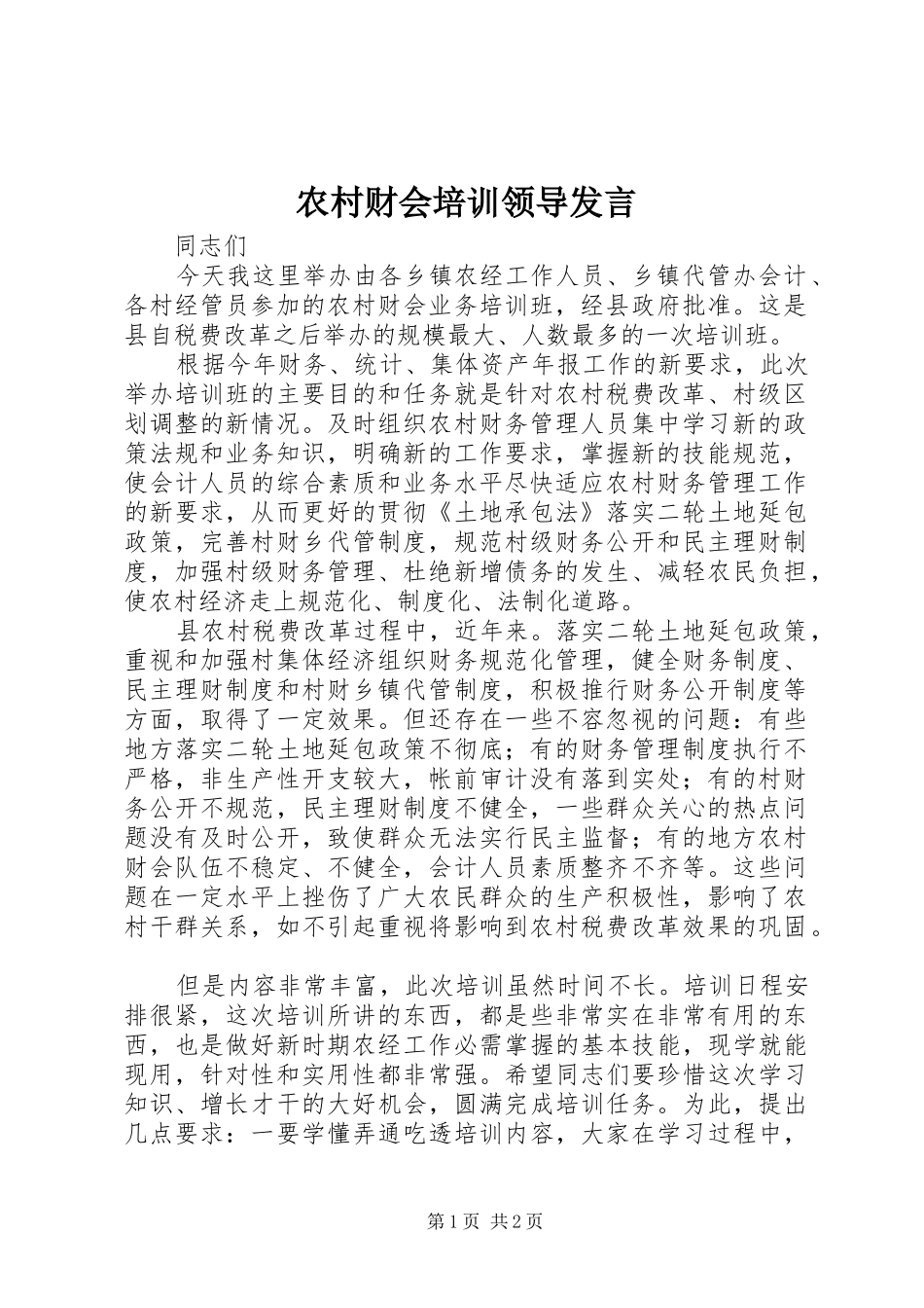 农村财会培训领导发言稿_第1页