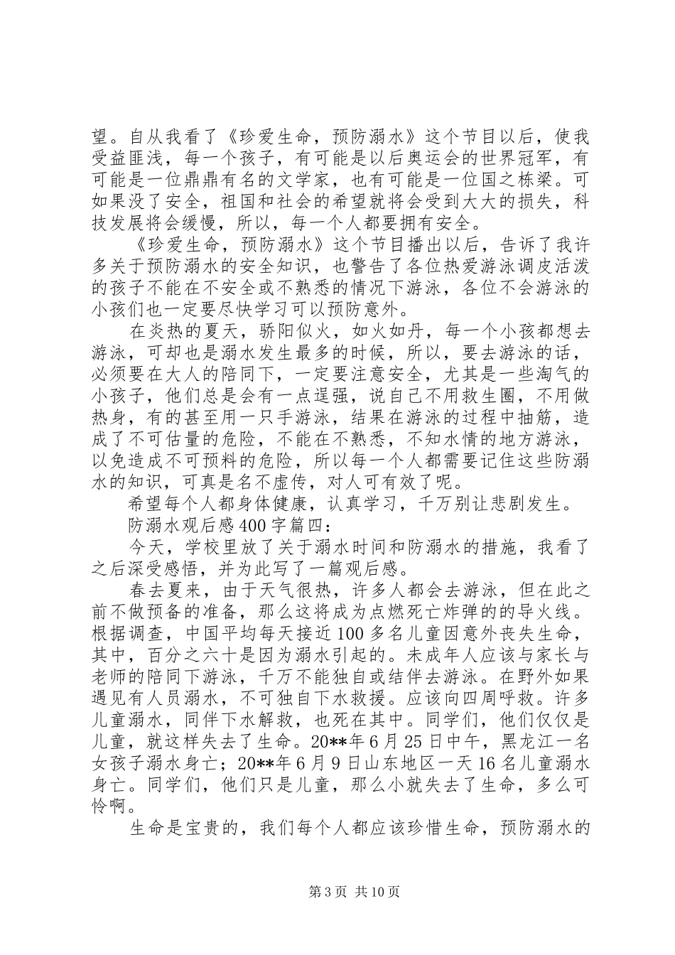 防溺水发言防溺水范文精选【十五篇】_第3页