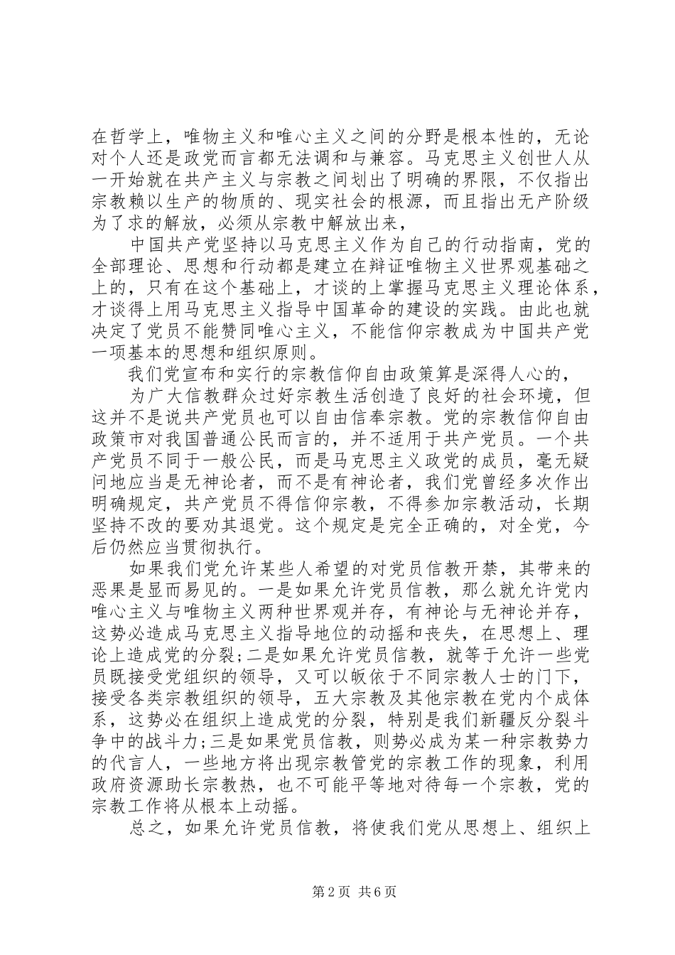 党员关于不能信仰宗教发言稿范文4篇_第2页