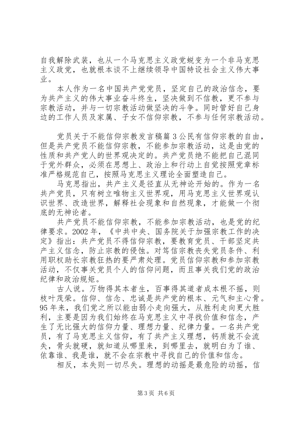 党员关于不能信仰宗教发言稿范文4篇_第3页