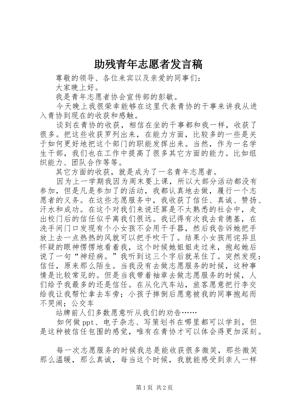 助残青年志愿者发言稿范文_第1页