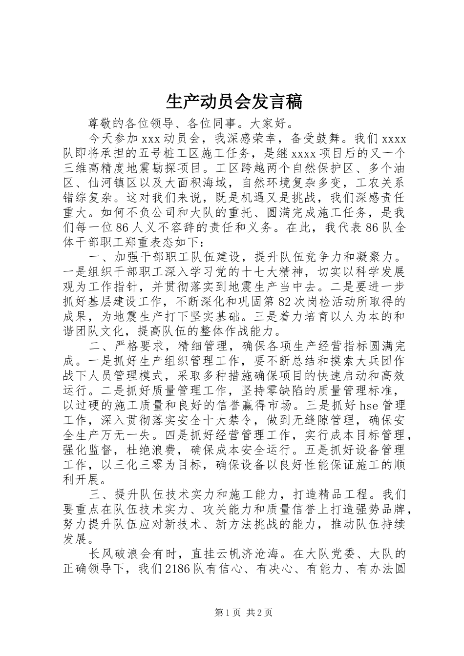 生产动员会发言_第1页